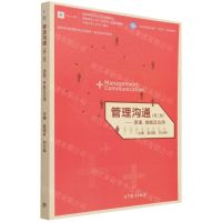 [N]管理沟通--原理策略及应用(第2版高等学校管理类专业互联网+新实践系列教材)-9787040564310