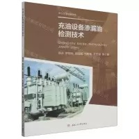 [N]充油设备渗漏油检测技术(高压设备检测技术)-9787564380878