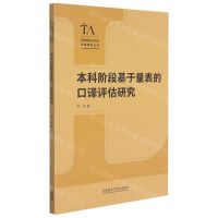 [N]本科阶段基于量表的口译评估研究/语言测试与评估专题研究丛书-9787521327632