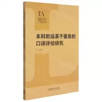 [N]本科阶段基于量表的口译评估研究/语言测试与评估专题研究丛书-9787521327632