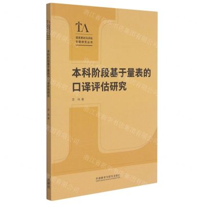 [N]本科阶段基于量表的口译评估研究/语言测试与评估专题研究丛书-9787521327632