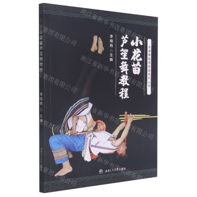 [N]小花苗芦笙舞教程/非遗舞蹈进校园系列丛书-9787564381165