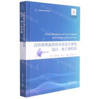 [N]含特殊整流罩的共形光学系统设计加工和检测(精)/变革性光科学与技术丛书-9787302585824