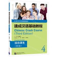 [N]速成汉语基础教程(综合课本4第3版北语对外汉语精版教材)-9787561959008