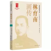 [N]林育南画传/龙华英烈画传系列丛书-9787208172166