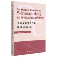 [N]工商企业管理专业德汉词语汇编(德汉双语)-9787564380984