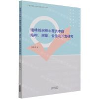 [N]运动员积极心理资本的结构测量价值及开发研究-9787201174631