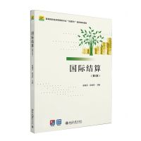 [N]国际结算(第3版高等院校经济管理类专业互联网+创新规划教材)-9787301323007