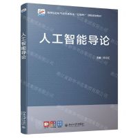 [N]人工智能导论(高等院校电气信息类专业互联网+创新规划教材)-9787301323052