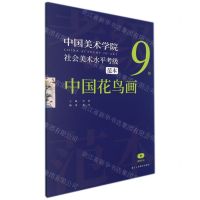 [N]中国美术学院社会美术水平考级范本(中国花鸟画9级)-9787534089145