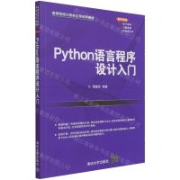 [N]Python语言程序设计入门(高等院校计算机应用系列教材)-9787302585480