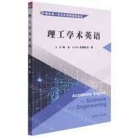 [N]理工学术英语(国家级一流本科课程配套教材)-9787302585527