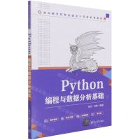 [N]Python编程与数据分析基础(面向新文科专业建设计算机系列教材)-9787302585596