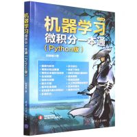 [N]机器学习微积分一本通(Python版全彩印刷)-9787302585619