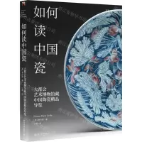 [N]如何读中国瓷(大都会艺术博物馆藏中国陶瓷精品导览)-9787301322543