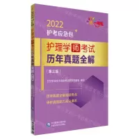 [N]护理学<师>考试历年真题全解(第3版)/2022护考应急包-9787521426311