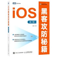 [N]iOS黑客攻防秘籍(第2版)-9787115568816