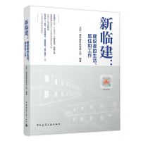 [N]新临建--建设者的生活居住和工作-9787112262823