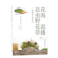 [N]花海混播昆虫野花带--种植设计新范式-9787112262830