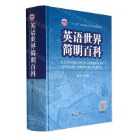 [N]英语世界简明百科(精)-9787519287696