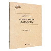 [N]跨文化教学情境下教师情绪的研究/外语文化教学论丛-9787308215541