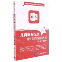 [N]几何画板5.X课件制作实用教程(第3版微课版21世纪高等院校计算机实用技术系列教材)-9787302586029