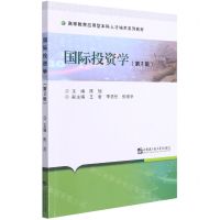 [N]国际投资学(第2版高等教育应用型本科人才培养系列教材)-9787566129857