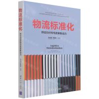 [N]物流标准化(供给侧结构性改革新动力)-9787302585879