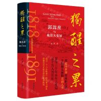 [N]独醒之累(郭嵩焘与晚清大变局)(精)-9787553815183