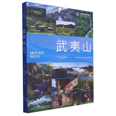 [N]武夷山/中国的世界遗产-9787010235820