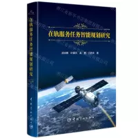 [N]在轨服务任务智能规划研究(精)-9787515919492