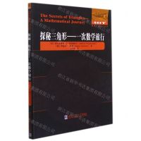 [N]探秘三角形--一次数学旅行/数学统计学系列-9787560395791