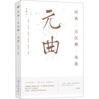 [N]经典关汉卿戏曲/人与经典-9787520722803