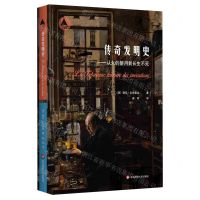 [N]传奇发明史--从火的使用到长生不死-9787576015027
