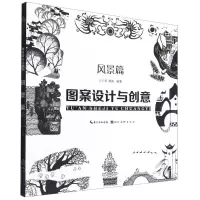 [N]图案设计与创意(风景篇)-9787571212223