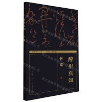 [N]醉里真如--怀素/湖湘书法经典-9787535695093