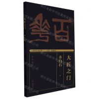 [N]大匠之门--齐白石/湖湘书法经典-9787535695116