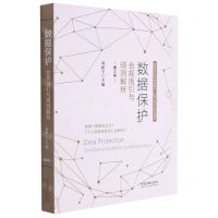 [N]数据保护(合规指引与规则解析第2版)-9787521620061