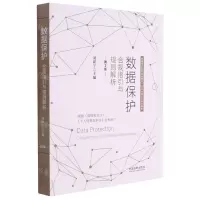 [N]数据保护(合规指引与规则解析第2版)-9787521620061
