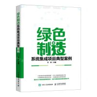 [N]绿色制造系统集成项目典型案例(精)-9787115569066