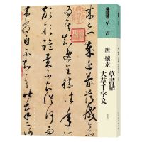 [N]唐怀素草书帖大草千字文/人美书谱-9787102087290