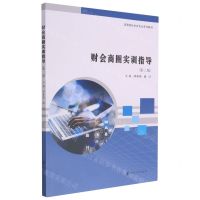 [N]财会商圈实训指导(第2版高等院校财会专业系列教材)-9787305246753