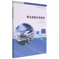 [N]财会商圈实训指导(第2版高等院校财会专业系列教材)-9787305246753