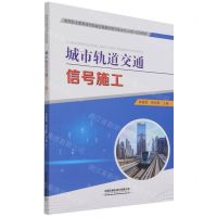 [N]城市轨道交通信号施工(高等职业教育城市轨道交通通信信号技术专业系列规划教材)-9787113281212