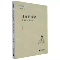 [N]自得的诗学(陈白沙文学研究)/南方学术文丛-9787549124008