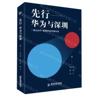 [N]先行--华为与深圳-9787557025069