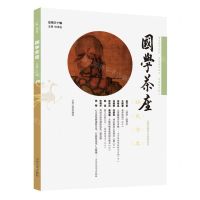 [N]国学茶座(总第30辑)-9787209133593