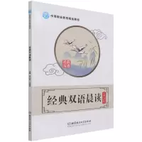 [N]经典双语晨读(中等职业教育精品教材)-9787568299909