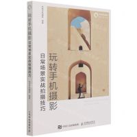 [N]玩转手机摄影(日常场景实战拍摄技巧)-9787115568120