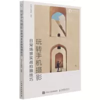 [N]玩转手机摄影(日常场景实战拍摄技巧)-9787115568120